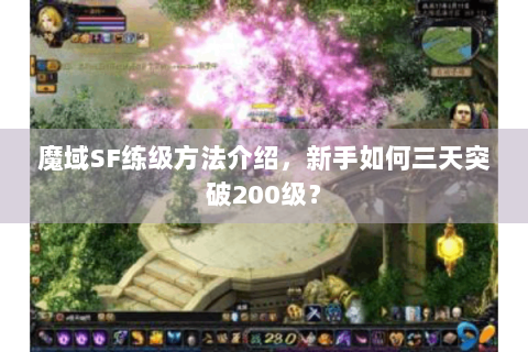 魔域SF练级方法介绍，新手如何三天突破200级？