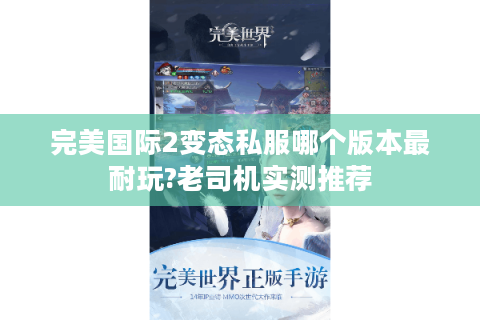 完美国际2变态私服哪个版本最耐玩?老司机实测推荐