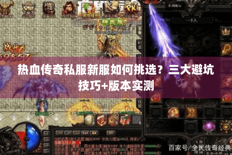 热血传奇私服新服如何挑选？三大避坑技巧+版本实测