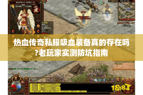 热血传奇私服吸血装备真的存在吗?老玩家实测防坑指南