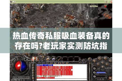 热血传奇私服吸血装备真的存在吗?老玩家实测防坑指南