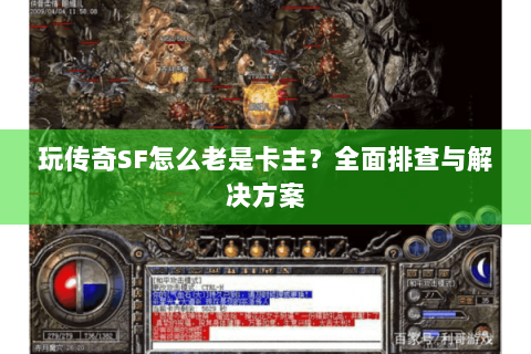 玩传奇SF怎么老是卡主？全面排查与解决方案