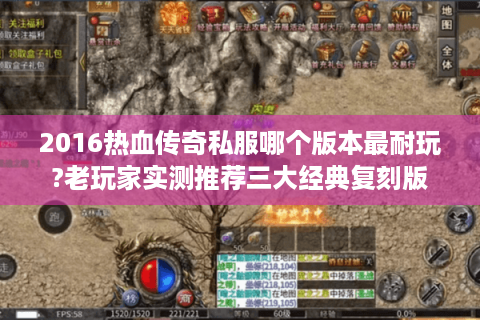 2016热血传奇私服哪个版本最耐玩?老玩家实测推荐三大经典复刻版