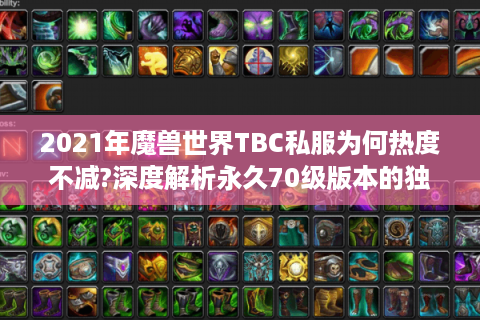 2021年魔兽世界TBC私服为何热度不减?深度解析永久70级版本的独特魅力