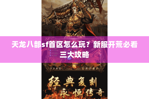 天龙八部sf首区怎么玩？新服开荒必看三大攻略