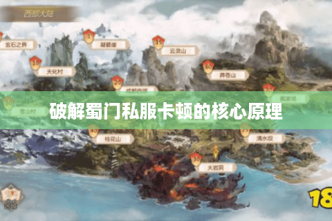 破解蜀门私服卡顿的核心原理