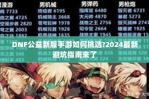 DNF公益新服手游如何挑选?2024最新避坑指南来了