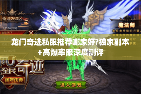 龙门奇迹私服推荐哪家好?独家副本+高爆率服深度测评