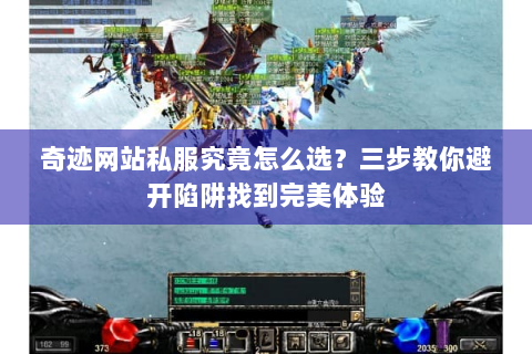 奇迹网站私服究竟怎么选？三步教你避开陷阱找到完美体验