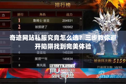 奇迹网站私服究竟怎么选？三步教你避开陷阱找到完美体验