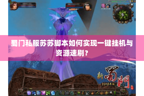 蜀门私服苏苏脚本如何实现一键挂机与资源速刷？