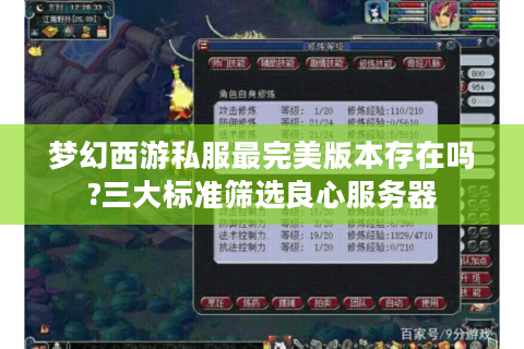 梦幻西游私服最完美版本存在吗?三大标准筛选良心服务器