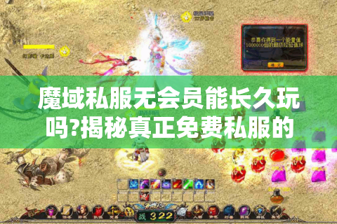 魔域私服无会员能长久玩吗?揭秘真正免费私服的生存法则