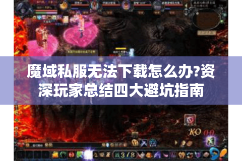 魔域私服无法下载怎么办?资深玩家总结四大避坑指南