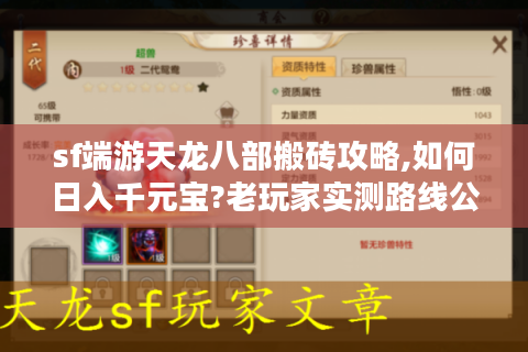 sf端游天龙八部搬砖攻略,如何日入千元宝?老玩家实测路线公开