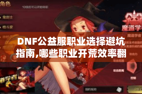 DNF公益服职业选择避坑指南,哪些职业开荒效率翻倍?