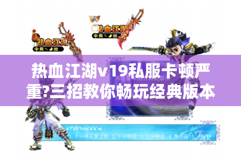 热血江湖v19私服卡顿严重?三招教你畅玩经典版本