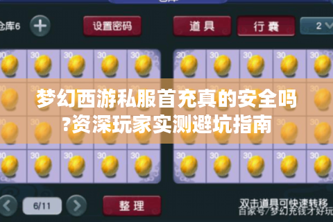 梦幻西游私服首充真的安全吗?资深玩家实测避坑指南