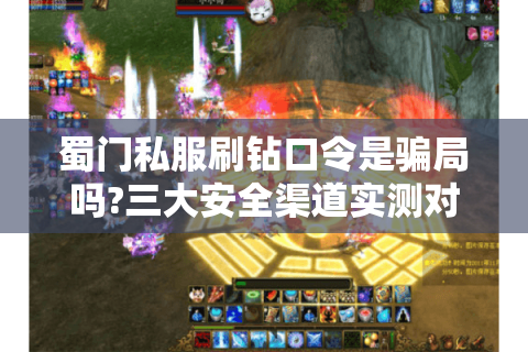 蜀门私服刷钻口令是骗局吗?三大安全渠道实测对比