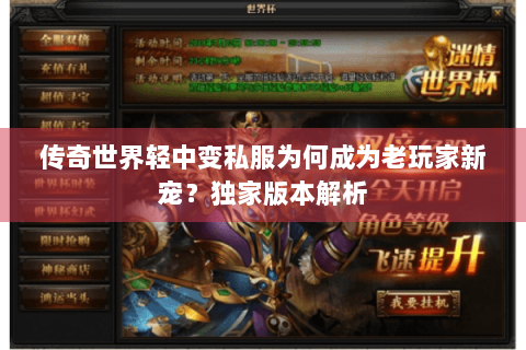 传奇世界轻中变私服为何成为老玩家新宠？独家版本解析