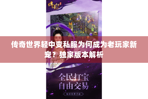 传奇世界轻中变私服为何成为老玩家新宠？独家版本解析