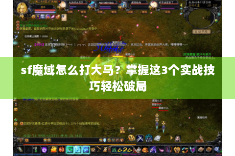 sf魔域怎么打大马？掌握这3个实战技巧轻松破局