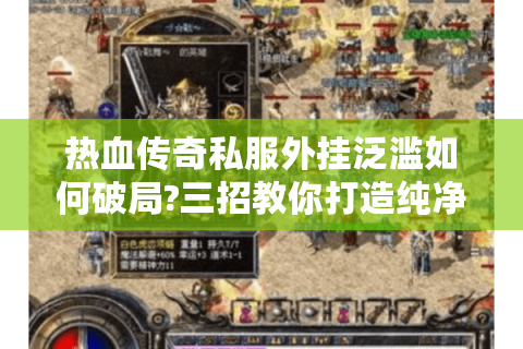 热血传奇私服外挂泛滥如何破局?三招教你打造纯净游戏环境