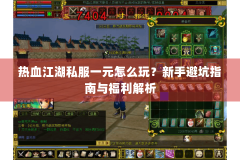 热血江湖私服一元怎么玩？新手避坑指南与福利解析