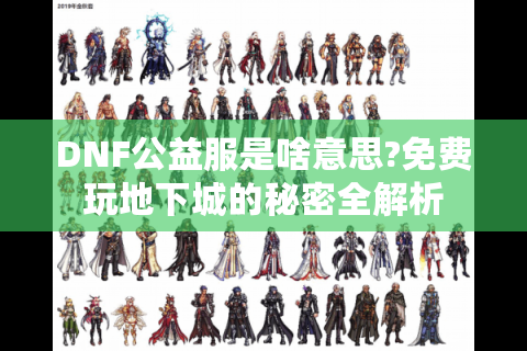 DNF公益服是啥意思?免费玩地下城的秘密全解析