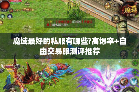 魔域最好的私服有哪些?高爆率+自由交易服测评推荐