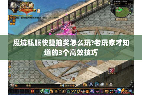 魔域私服快捷抽奖怎么玩?老玩家才知道的3个高效技巧