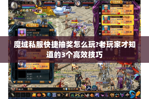 魔域私服快捷抽奖怎么玩?老玩家才知道的3个高效技巧
