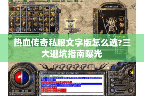 热血传奇私服文字版怎么选?三大避坑指南曝光