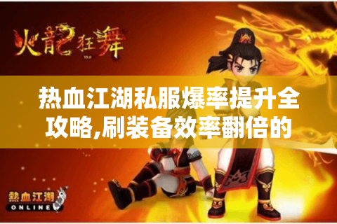 热血江湖私服爆率提升全攻略,刷装备效率翻倍的三个秘诀