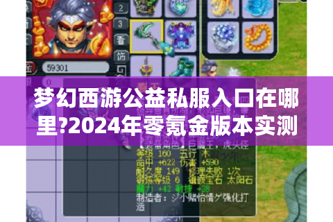 梦幻西游公益私服入口在哪里?2024年零氪金版本实测推荐