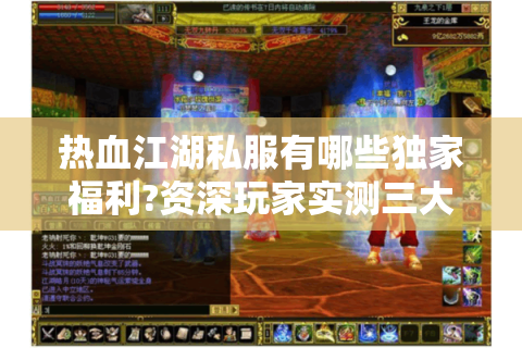 热血江湖私服有哪些独家福利?资深玩家实测三大隐藏特权