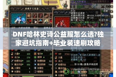 DNF哈林史诗公益服怎么选?独家避坑指南+毕业装速刷攻略