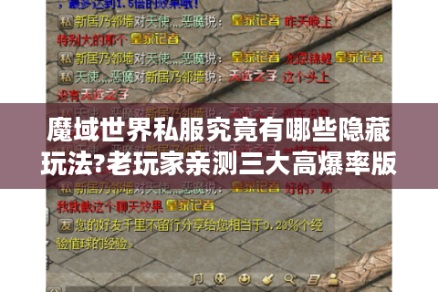 魔域世界私服究竟有哪些隐藏玩法?老玩家亲测三大高爆率版本推荐