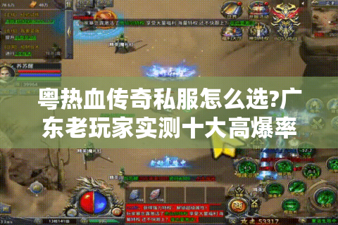 粤热血传奇私服怎么选?广东老玩家实测十大高爆率服务器