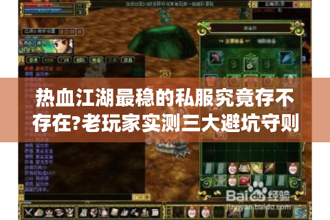 热血江湖最稳的私服究竟存不存在?老玩家实测三大避坑守则
