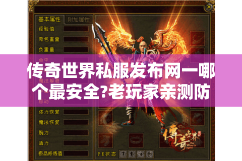 传奇世界私服发布网一哪个最安全?老玩家亲测防骗指南