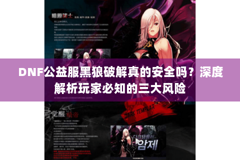 DNF公益服黑狼破解真的安全吗？深度解析玩家必知的三大风险