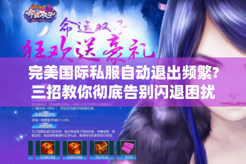 完美国际私服自动退出频繁?三招教你彻底告别闪退困扰