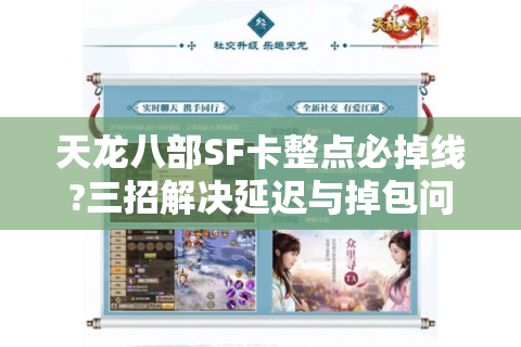 天龙八部SF卡整点必掉线?三招解决延迟与掉包问题