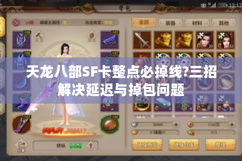 天龙八部SF卡整点必掉线?三招解决延迟与掉包问题