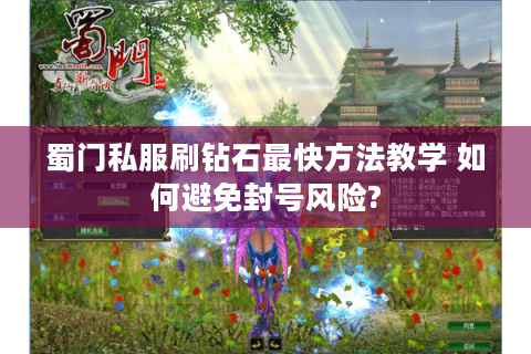 蜀门私服刷钻石最快方法教学 如何避免封号风险?