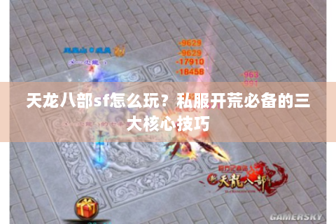 天龙八部sf怎么玩？私服开荒必备的三大核心技巧