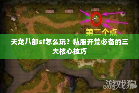 天龙八部sf怎么玩？私服开荒必备的三大核心技巧