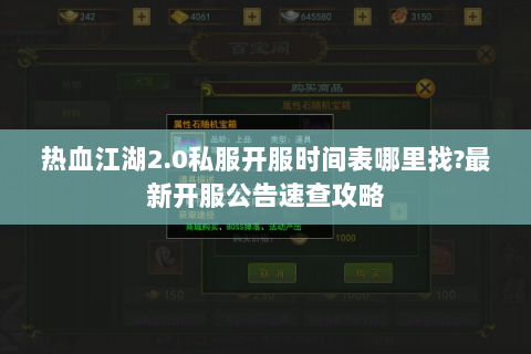 热血江湖2.0私服开服时间表哪里找?最新开服公告速查攻略