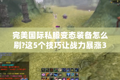 完美国际私服变态装备怎么刷?这5个技巧让战力暴涨300%